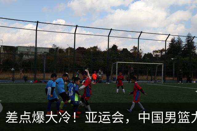差点爆大冷！亚运会，中国男篮力克沙特，第3支四强！1人6中0低迷
