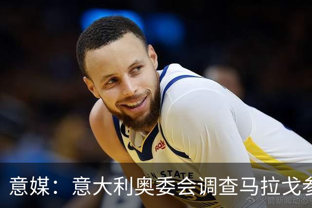 意媒：意大利奥委会调查马拉戈参选足协主席资格问题